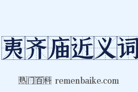 夷齐庙近义词是什么意思的图片